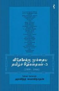 விடுதலைக்கு முந்தைய தமிழ்ச் சிறுகதைகள் 3