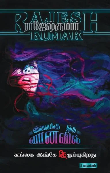 விலைக்கு ஒரு வானவில்