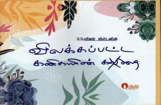 விலக்கப்பட்ட கனிகளின் கவிதை & கொலுசுகள் பேசக்கூடும்