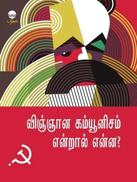 விஞ்ஞான கம்யூனிசம் என்றால் என்ன?