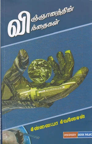 விஞ்ஞானத்தின் விந்தைகள்