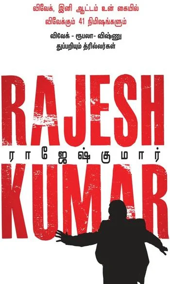 விவேக் இனி ஆட்டம் உன் கையில் விவேக்கும் 41 நிமிஷங்களும்