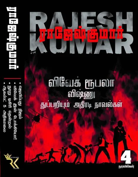 விவேக் ரூபலா விஷ்ணு துப்பறியும் நாவல்கள்