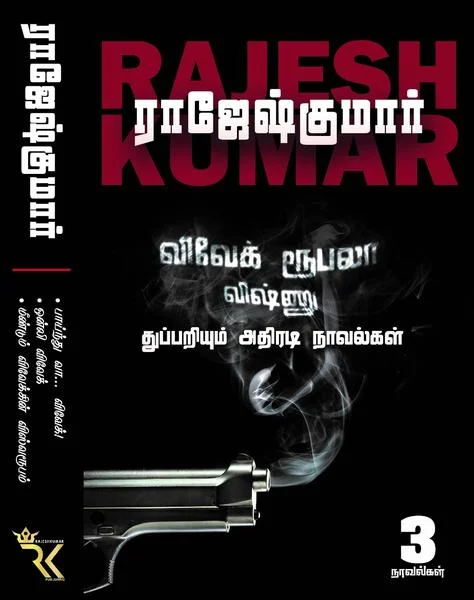 விவேக் ரூபலா விஷ்ணு துப்பறியும் நாவல்கள்