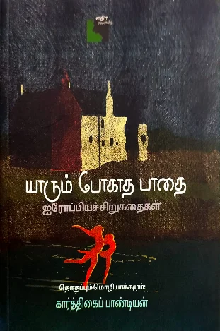 யாரும் போகாத பாதை