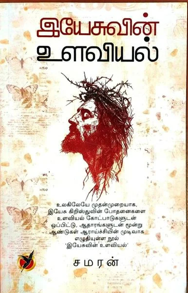 இயேசுவின் உளவியல்