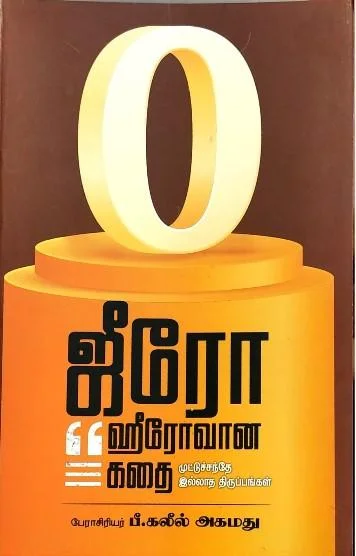 ஜீரோ ஹீரோவான கதை