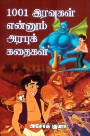 1001 இரவுகள் என்னும் அரபு கதைகள்