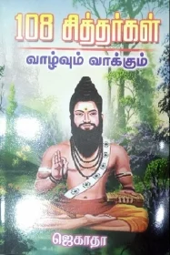 108 சித்தர்கள் வாழ்வும் வாக்கும்