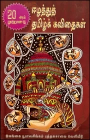20-ஆம் நூற்றாண்டு ஈழத்துத் தமிழ்க் கவிதைகள்