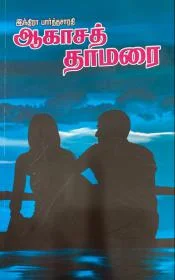 ஆகாச தாமரை