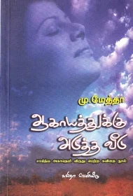 ஆகாயத்துக்கு அடுத்த வீடு