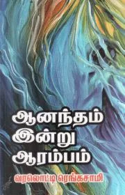 ஆனந்தம் இன்று ஆரம்பம்
