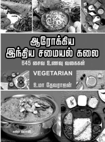 ஆரோக்கிய இந்திய சமையல் கலை