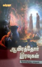 ஆயிரத்தோர் இரவுகள்