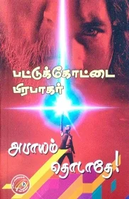 அபாயம் தொடாதே