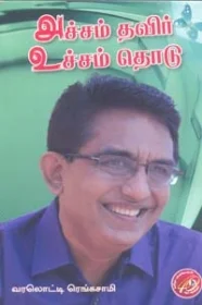 அச்சம் தவிர் உச்சம் தொடு