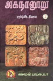அகநானூறு