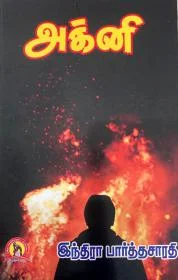 அக்னி