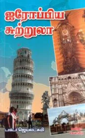 ஐரோப்பிய சுற்றுலா