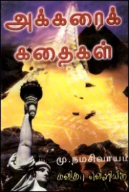 அக்கரை கதைகள்