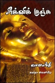 அக்கினிக் குஞ்சு