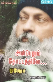 அன்பெனும் தோட்டத்திலே