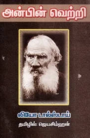 அன்பின் வெற்றி