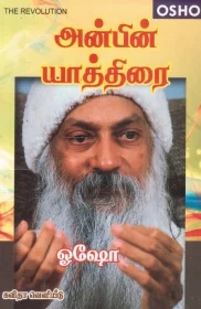 அன்பின் யாத்திரை