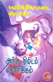 அந்த நிமிடம் சொர்க்கம்