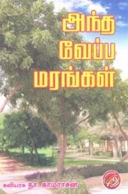 அந்த வெப்ப மரங்கள்