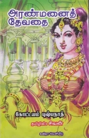 அரண்மனைத் தேவதை