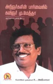 அறிஞர்களின் பார்வையில் கவிஞர் மு. மேத்தா