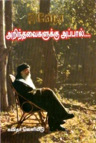 அறிந்தவைகளுக்கு அப்பால்...