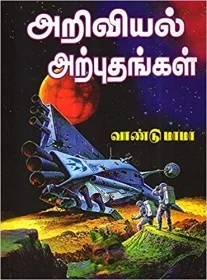 அறிவியல் அற்புதங்கள்