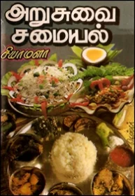 அறுசுவை சமையல்