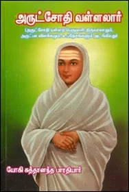 வள்ளலார் அருளிய தெய்வமணி மாலை