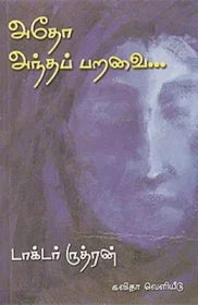 அதோஅந்த பறவை