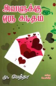 அவளுக்கு ஒரு கடிதம்