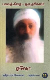 பகவத் கீதை-11