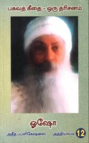 பகவத் கீதை -12