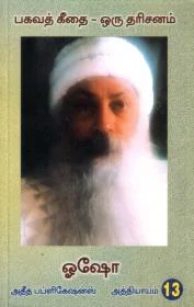 பகவத் கீதை -13
