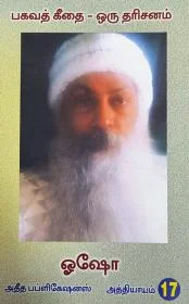பகவத் கீதை-17