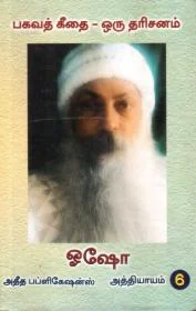 பகவத் கீதை-6
