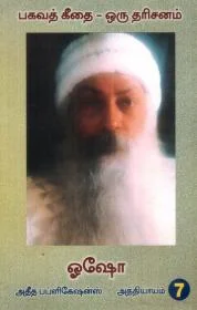 பகவத் கீதை-7