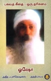பகவத் கீதை-8