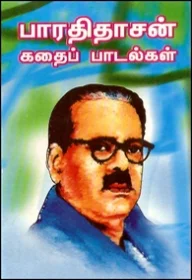 பாரதிதாசன் கதைப் பாடல்கள்