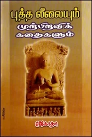 புத்தலீலைகளும் முற்பிறவி கதைகளும்