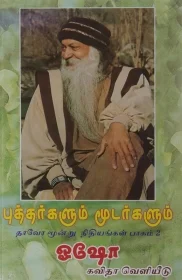 புத்தர்களும் மூடர்களும்