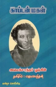 கேப்டன் மகள்